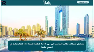 تسجيل مبيعات عقارية قياسية في دبي: 4,154 صفقة بقيمة 12.3 مليار درهم في أسبوع واحد!